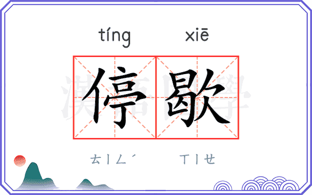 停歇