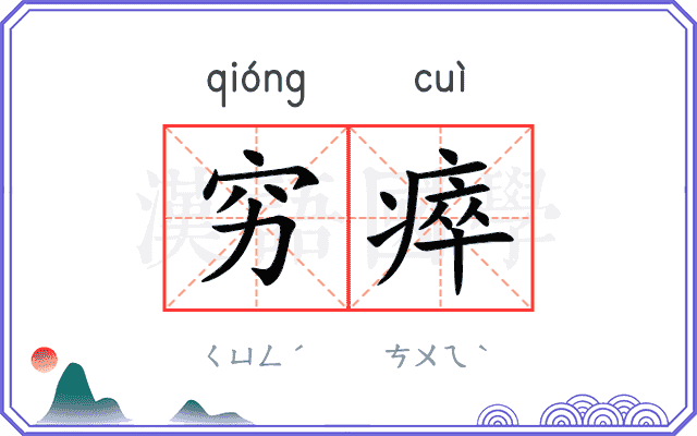穷瘁