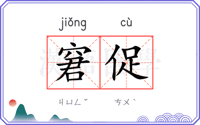 窘促