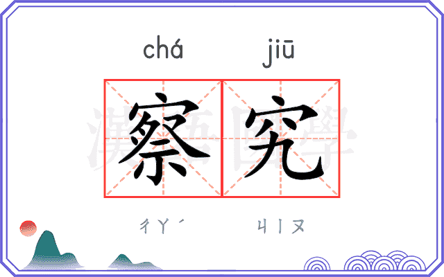 察究