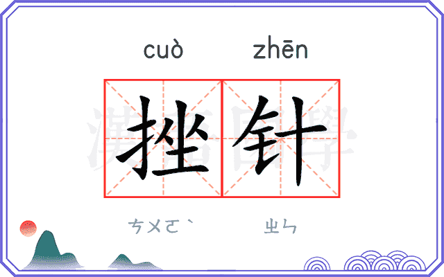 挫针