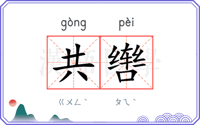 共辔