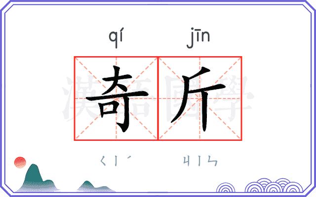 奇斤