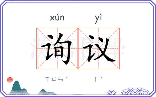 询议