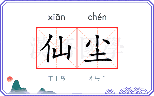 仙尘
