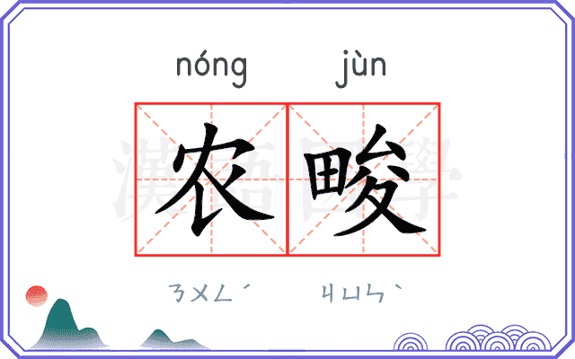 农畯