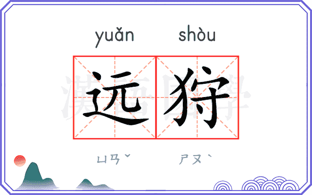 远狩