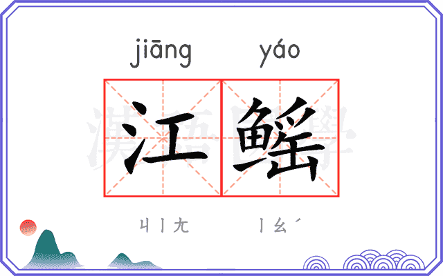 江鳐