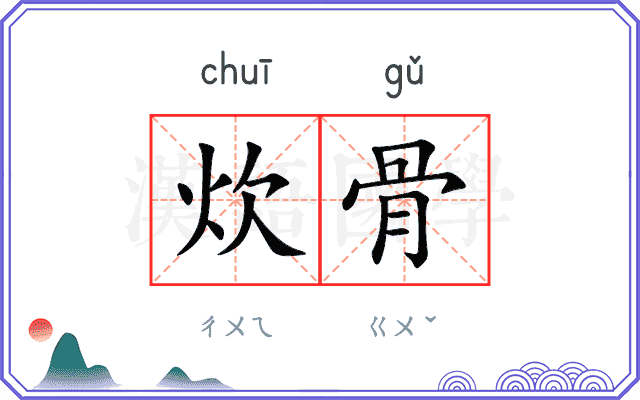 炊骨