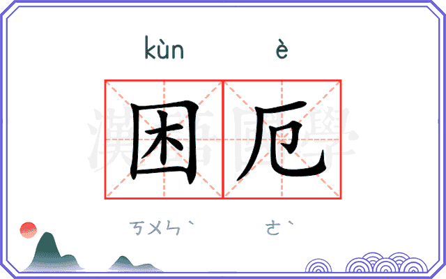 困厄