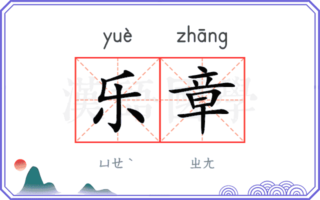 乐章