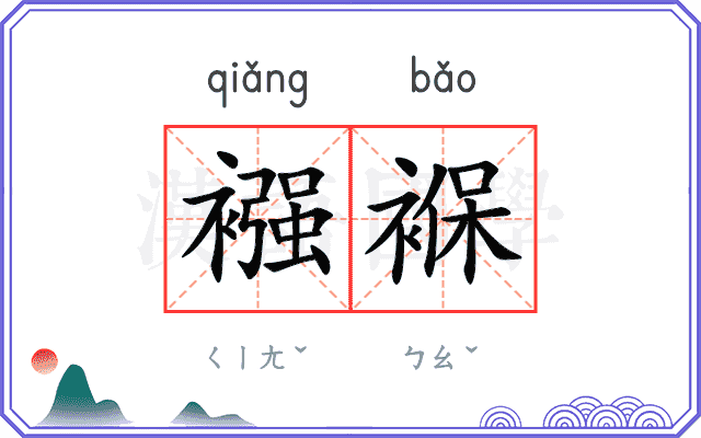 襁褓