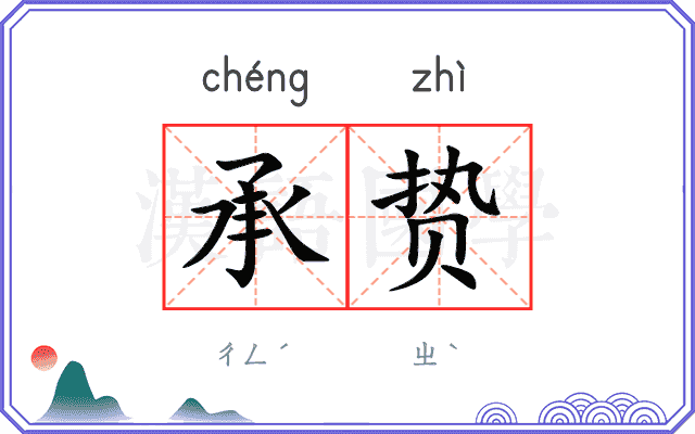 承贽