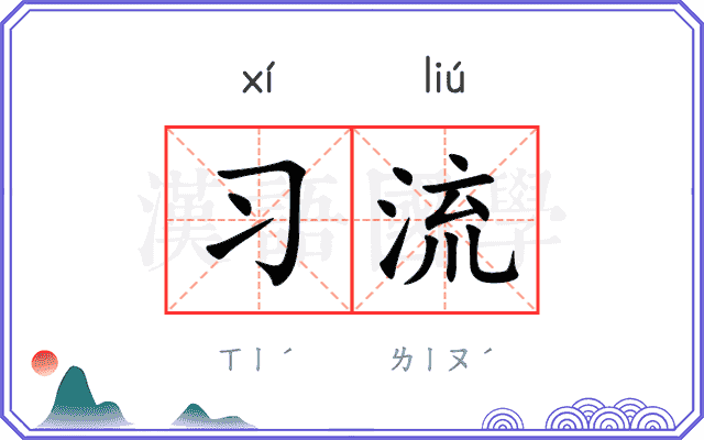 习流