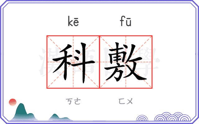 科敷