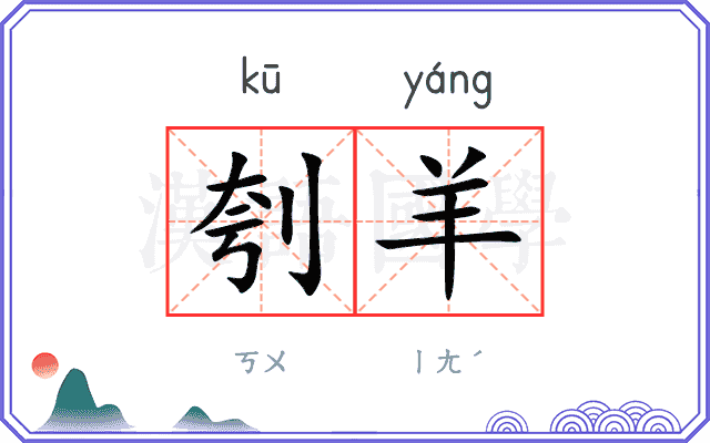 刳羊
