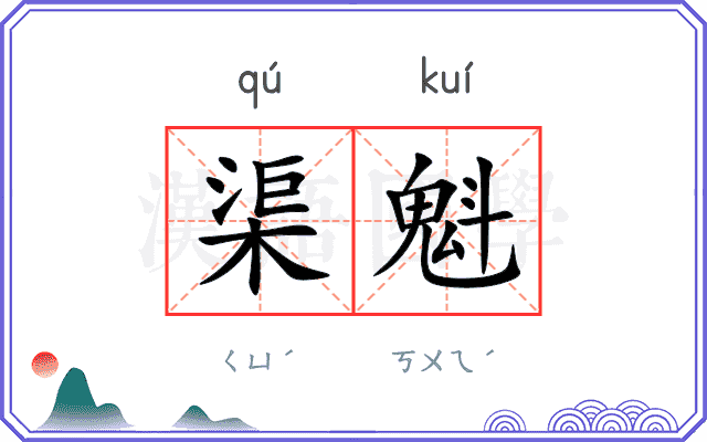 渠魁