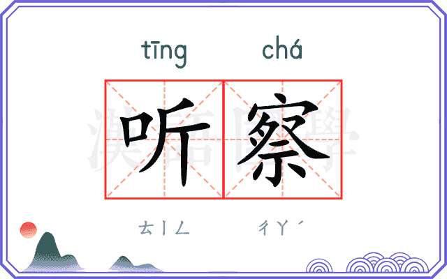 听察