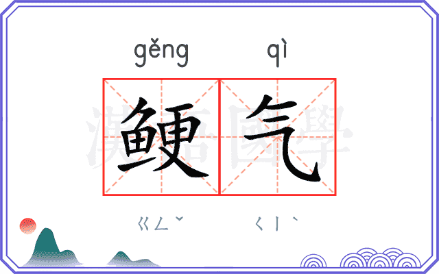 鲠气