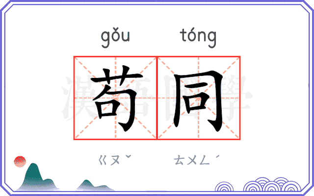 苟同