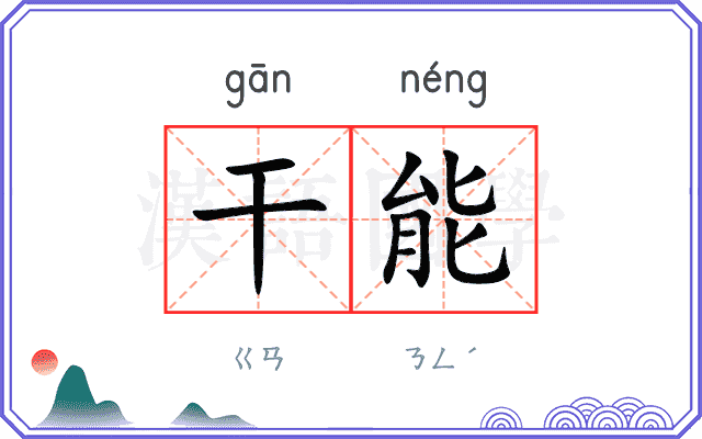 干能