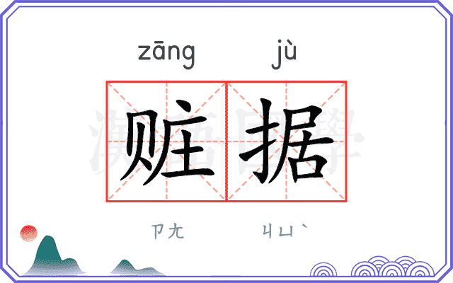 赃据