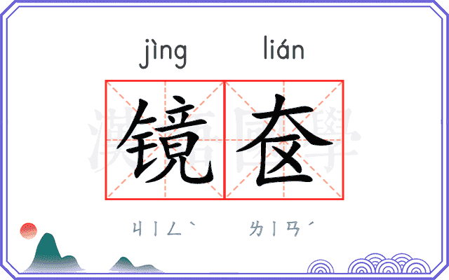 镜奁