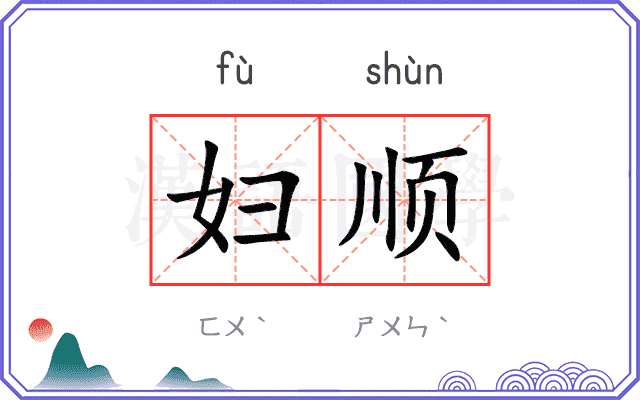 妇顺