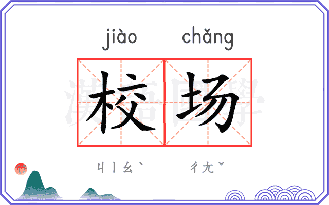 校场