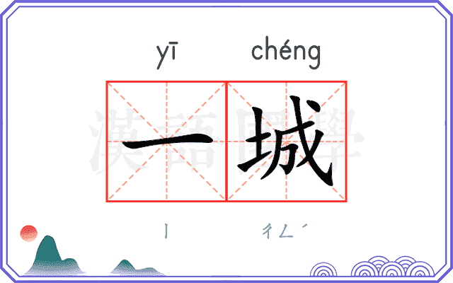 一城