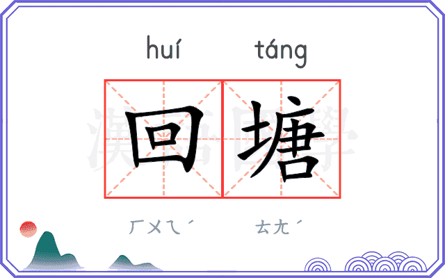 回塘