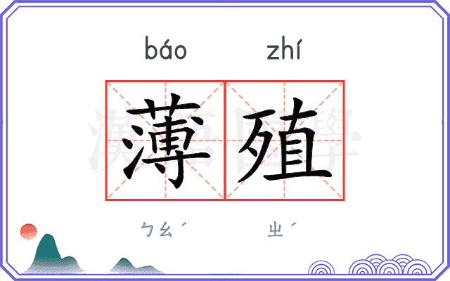 薄殖