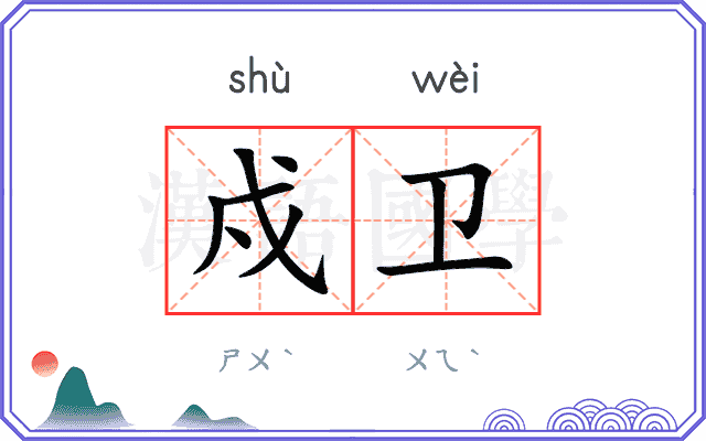 戍卫