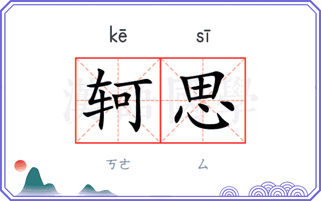 轲思