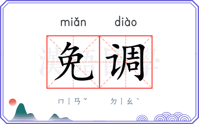 免调