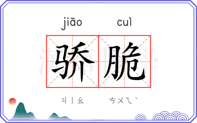 骄脆