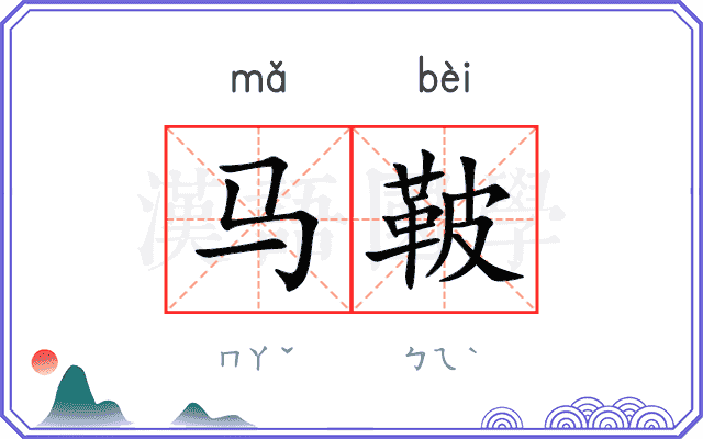 马鞁