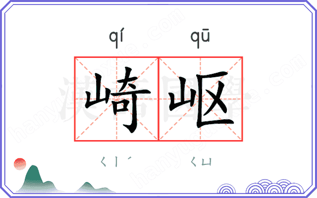 崎岖