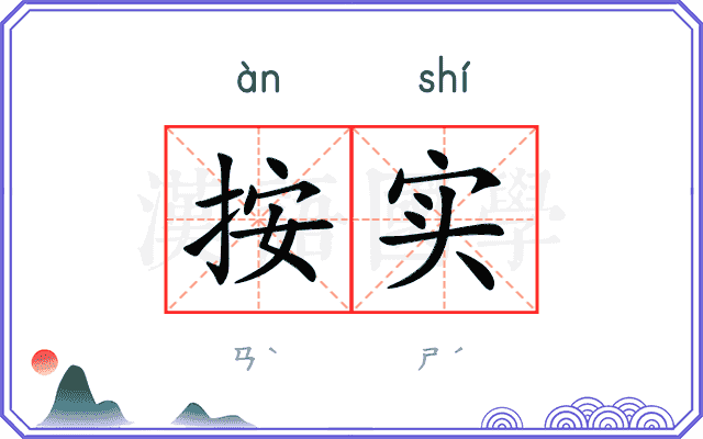 按实