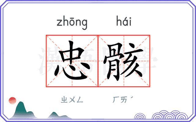 忠骸