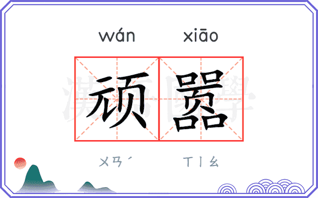顽嚣
