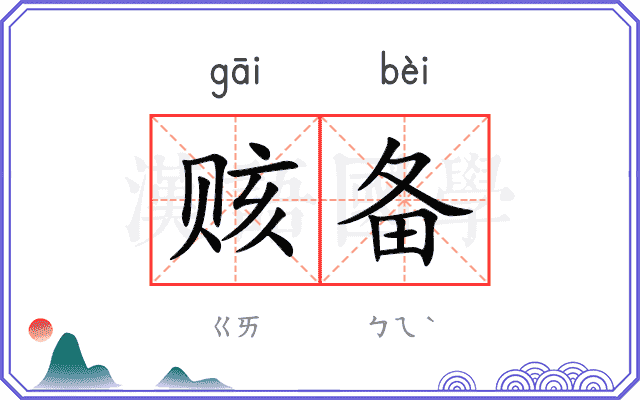 赅备