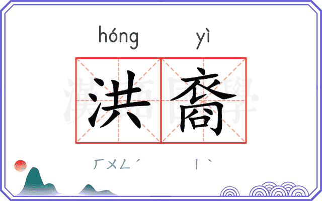 洪裔