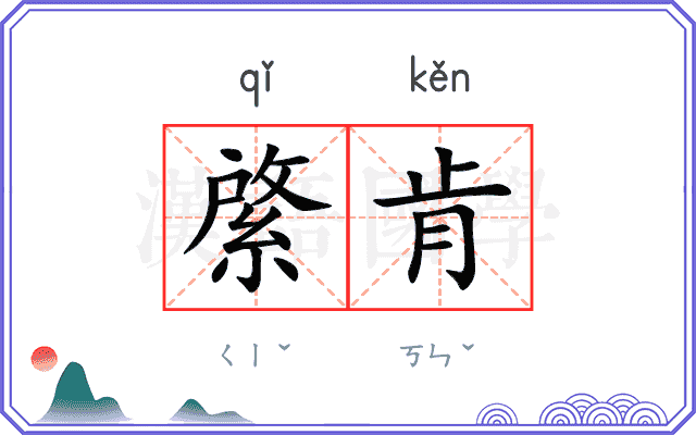 綮肯
