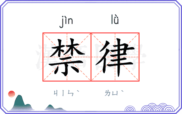 禁律
