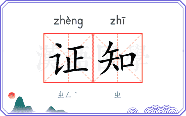 证知