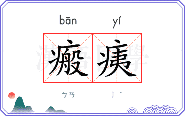 瘢痍