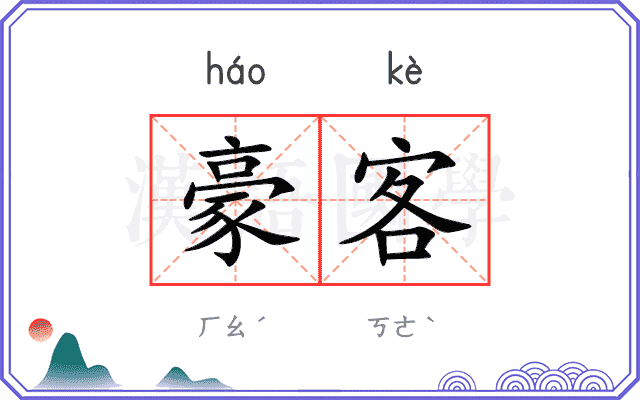 豪客