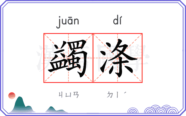 蠲涤