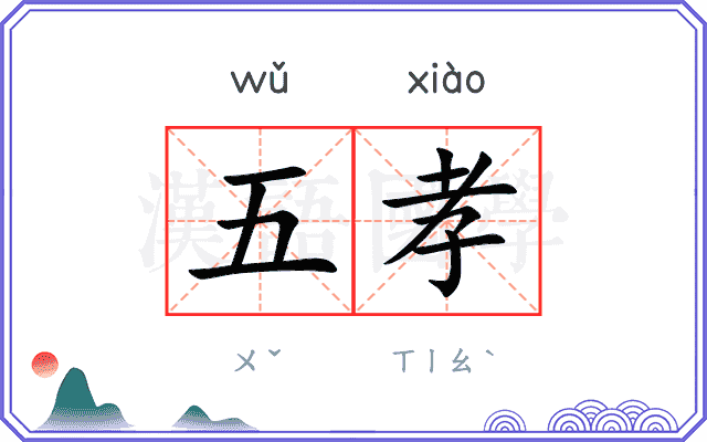 五孝